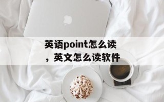 英语point怎么读，英文怎么读软件