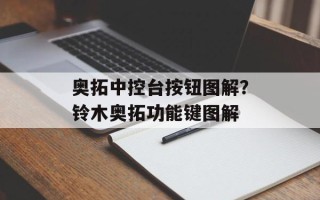 奥拓中控台按钮图解？铃木奥拓功能键图解