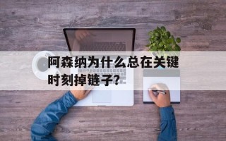 阿森纳为什么总在关键时刻掉链子？