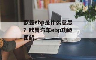 欧曼ebp是什么意思？欧曼汽车ebp功能图解