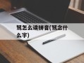 驽怎么读拼音(驽念什么字)