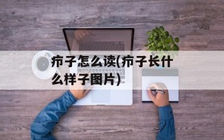 疖子怎么读(疖子长什么样子图片)