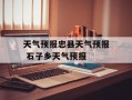 天气预报忠县天气预报 石子乡天气预报