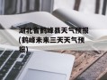 湖北省鹤峰县天气预报(鹤峰未来三天天气预报)