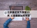 三亚最近天气预报15天 三亚最新台风预警