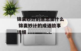 锦囊妙计的意思是什么 锦囊妙计的成语故事详细