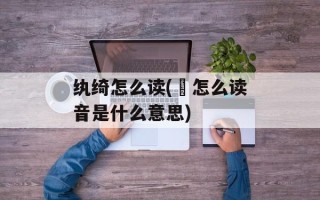 纨绮怎么读(虀怎么读音是什么意思)