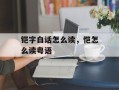 铠字白话怎么读，恺怎么读粤语
