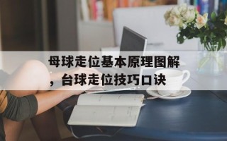 母球走位基本原理图解，台球走位技巧口诀