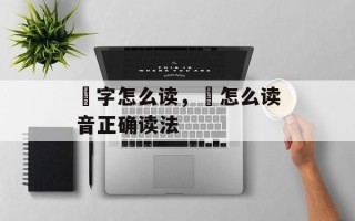 妡字怎么读，偲怎么读音正确读法