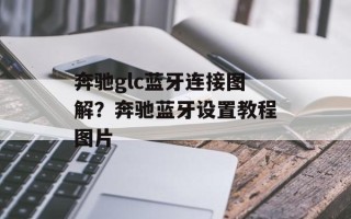 奔驰glc蓝牙连接图解？奔驰蓝牙设置教程图片