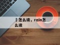 豲怎么读，rαin怎么读