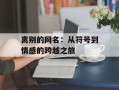 离别的网名：从符号到情感的跨越之旅
