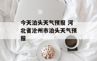 今天泊头天气预报 河北省沧州市泊头天气预报