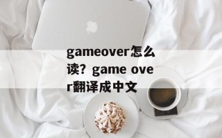 gameover怎么读？game over翻译成中文