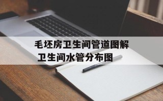 毛坯房卫生间管道图解 卫生间水管分布图