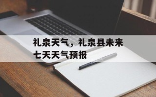 礼泉天气，礼泉县未来七天天气预报