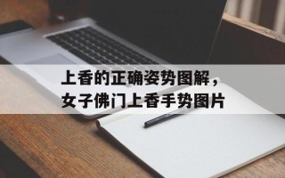 上香的正确姿势图解，女子佛门上香手势图片