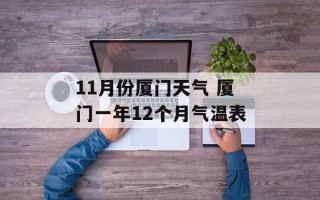 11月份厦门天气 厦门一年12个月气温表