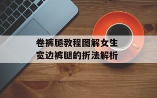 卷裤腿教程图解女生 宽边裤腿的折法解析