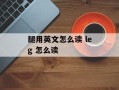 腿用英文怎么读 leg 怎么读