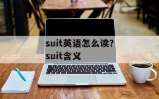 suit英语怎么读？suit含义