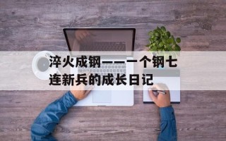 淬火成钢——一个钢七连新兵的成长日记
