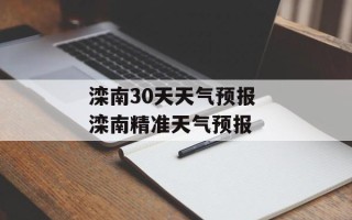 滦南30天天气预报 滦南精准天气预报