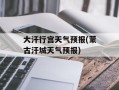 大汗行宫天气预报(蒙古汗城天气预报)