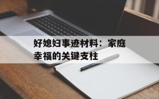 好媳妇事迹材料：家庭幸福的关键支柱