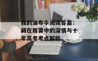 我的油布伞阅读答案：藏在雨雾中的深情与十年高考考点解析