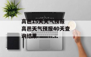 高邑15天天气预报 高邑天气预报40天查询结果