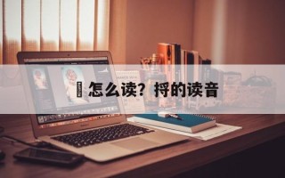墎怎么读？捋的读音