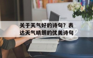 关于天气好的诗句？表达天气晴朗的优美诗句