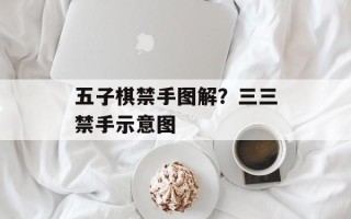 五子棋禁手图解？三三禁手示意图