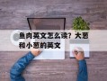 鱼肉英文怎么读？大葱和小葱的英文