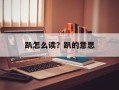 趴怎么读？趴的意思