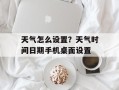天气怎么设置？天气时间日期手机桌面设置