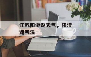 江苏阳澄湖天气，阳澄湖气温