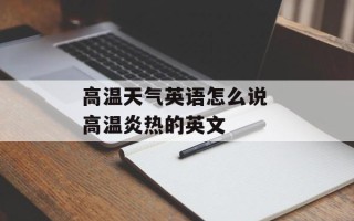 高温天气英语怎么说 高温炎热的英文
