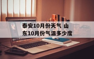 泰安10月份天气 山东10月份气温多少度