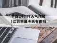 丰县24小时天气预报(江苏丰县今天有雨吗)