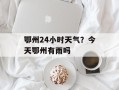 鄂州24小时天气？今天鄂州有雨吗