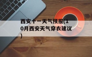 西安十一天气预报(10月西安天气穿衣建议)