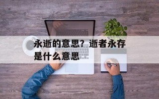 永逝的意思？逝者永存是什么意思