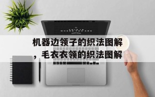 机器边领子的织法图解，毛衣衣领的织法图解