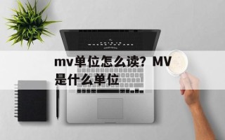 mv单位怎么读？MV是什么单位