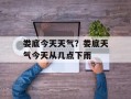 娄底今天天气？娄底天气今天从几点下雨