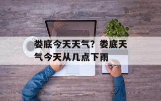 娄底今天天气？娄底天气今天从几点下雨