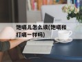饱嗝儿怎么读(饱嗝和打嗝一样吗)